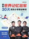 跟着世界记忆冠军30天背完小学英语单词  过关检测