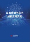 江西省数字技术创新应用实践