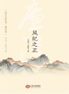 抚州文旅丛书  廉洁卷  风纪之正封面