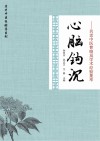 心脑钩沉：名老中医曹晓岚学术经验集萃