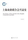 上海商业联合会兴衰史