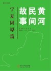 黄河民间故事  宁夏固原篇