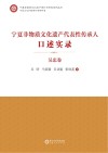 宁夏非物质文化遗产保护与研究系列丛书  宁夏非物质文化遗产代表性传承人口述实录  吴忠卷