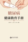 糖尿病健康教育手册封面