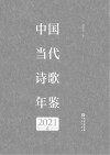 中国当代诗歌年鉴  2021卷