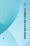 辅德文库  法治化营商环境与企业刑事合规建设