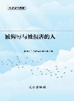 被侮辱与被损害的人 封面