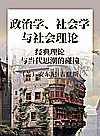 政治学、社会学与社会理论  经典理论与当代思潮的碰撞封面