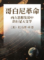 哥白尼革命  西方思想发展中的行星天文学