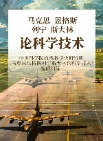 马克思  恩格斯  列宁  斯大林论科学技术