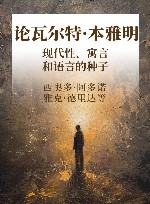 论瓦尔特·本雅明  现代性、寓言和语言的种子