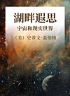 湖畔遐思  宇宙和现实世界封面