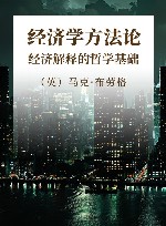 经济学方法论  经济解释的哲学基础封面