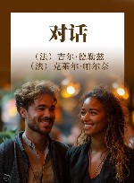 对话 封面