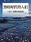 黑暗时代的人们封面