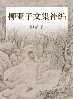 柳亚子文集补编