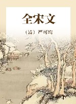 全宋文