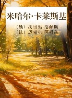 米哈尔·卡莱斯基