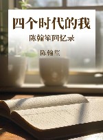 四个时代的我  陈翰笙回忆录
