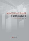 城市经济与行政治理  理论研究和实践探索 封面