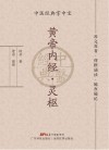 中医经典掌中宝  黄帝内经  灵枢封面