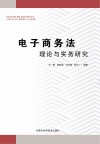 电子商务法理论与实务研究