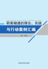 职普融通的理论、实践与行动案例汇编