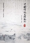 中国传统文化概论 封面