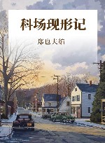 科场现形记