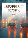 现代中国人口·联大琐记