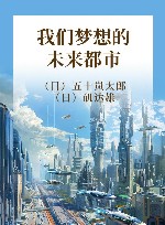 我们梦想的未来都市 电子书封面