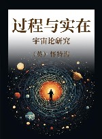 过程与实在  宇宙论研究