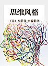 思维风格封面