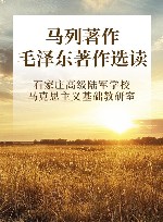 马列著作毛泽东著作选读