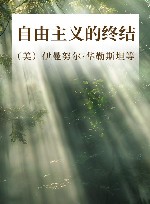 自由主义的终结