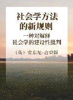 社会学方法的新规则  一种对解释社会学的建设性批判