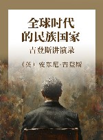 全球时代的民族国家  吉登斯讲演录