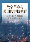 数字革命与美国的学校教育封面