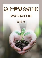 这个世界会好吗？梁漱溟晚年口述