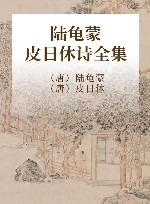 陆龟蒙·皮日休诗全集