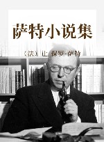 萨特小说集