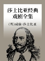 莎士比亚经典戏剧全集 封面