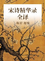 宋诗精华录全译