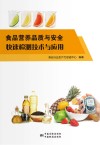 食品营养品质与安全快速检测技术与应用封面