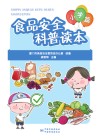 食品安全科普读本  小学篇 封面