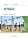 全国电力行业岗位胜任力培训教材  电气试验封面