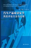 汽车产品质量安全风险评估方法与应用