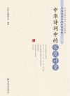 中华诗词中的计量文化  中华诗词中的长度计量封面