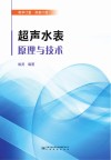 超声水表原理与技术封面