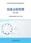 设备点检管理  第2版